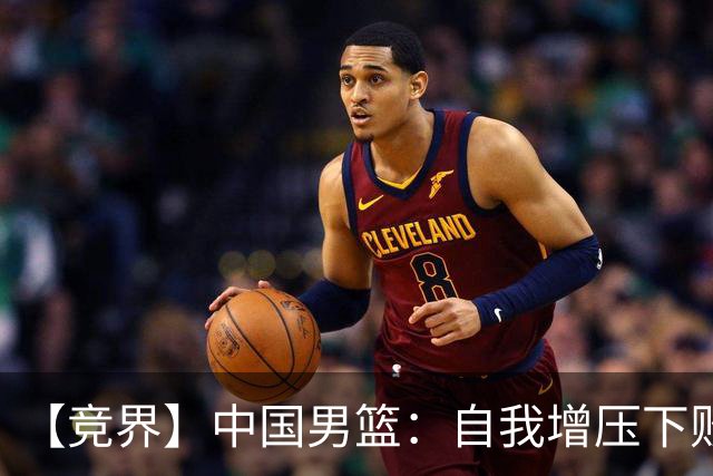 【竞界】中国男篮：自我增压下败给自己体系