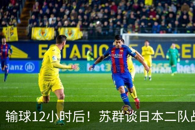 输球12小时后！苏群谈日本二队战略，中国男篮真正的差距藏不住了